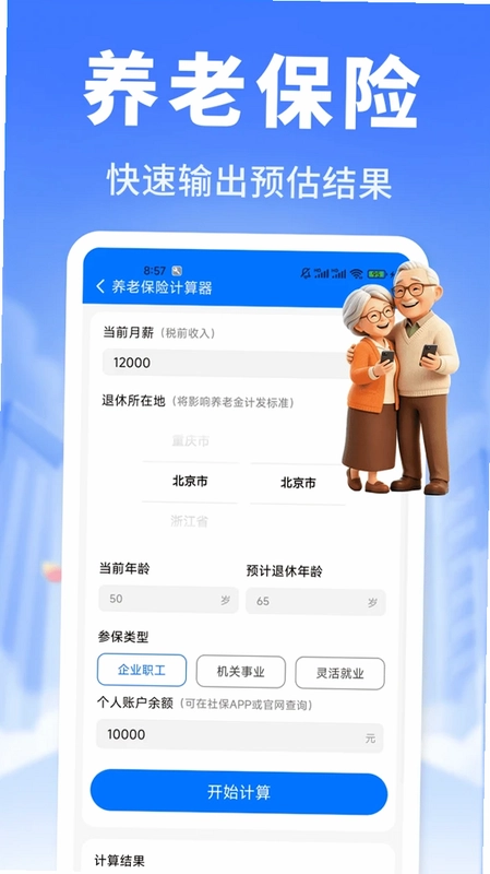 养老社保计算精灵预览图