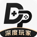 深度玩家
