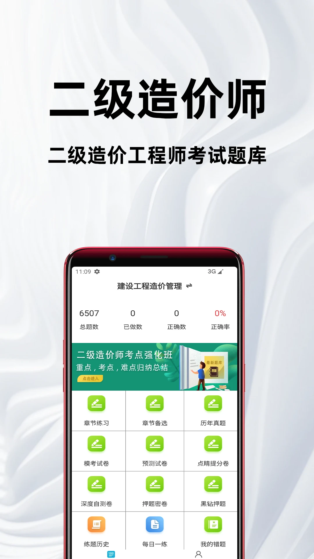 二级造价师百分题库