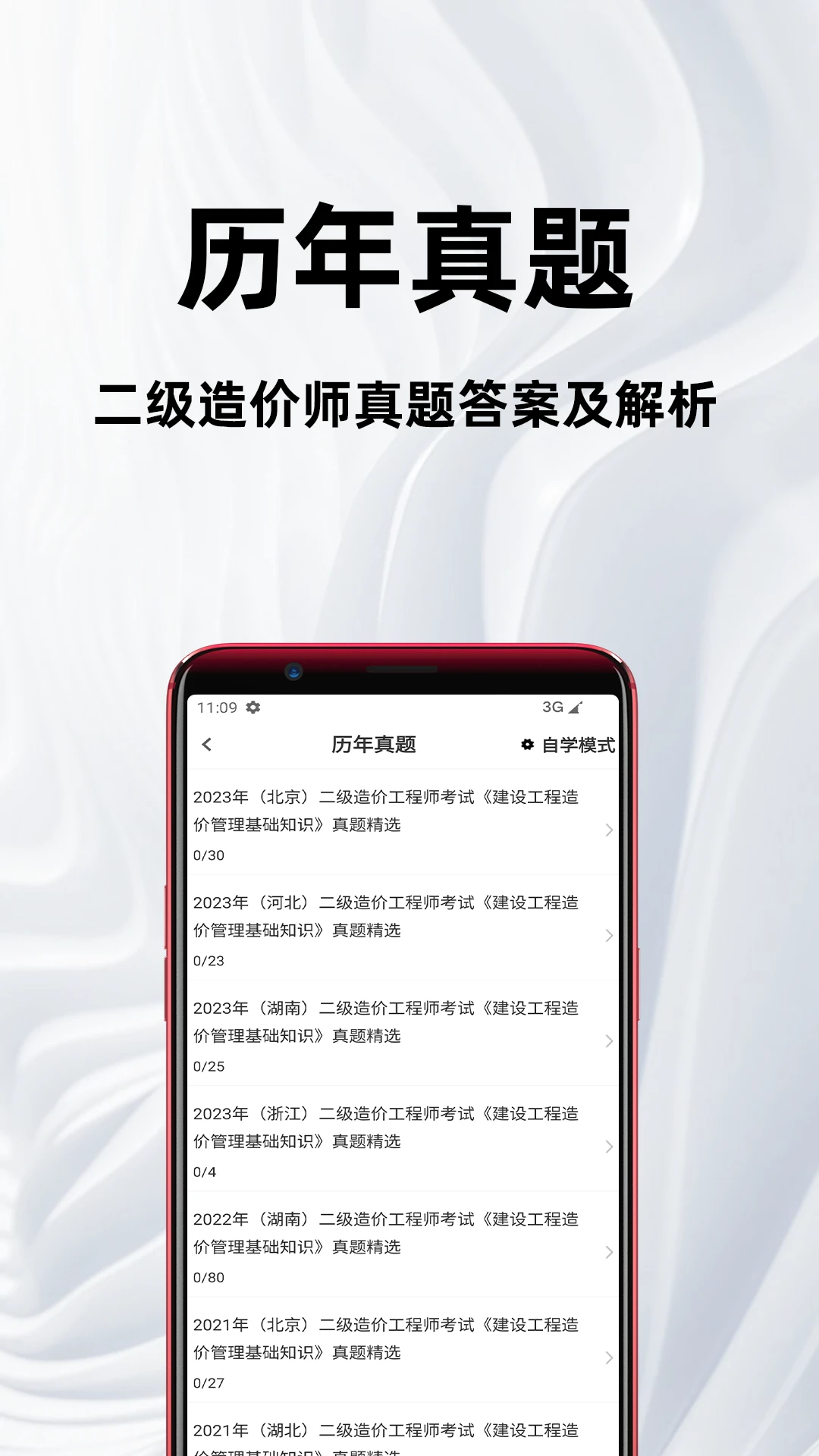 二级造价师百分题库章节练习