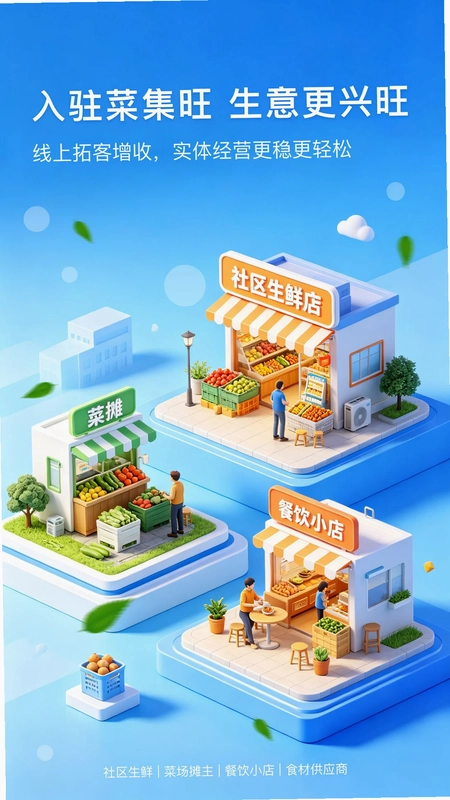 菜集旺商家版预览图