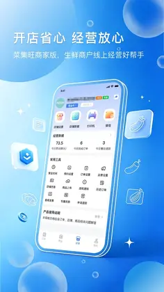 菜集旺商家版预览图
