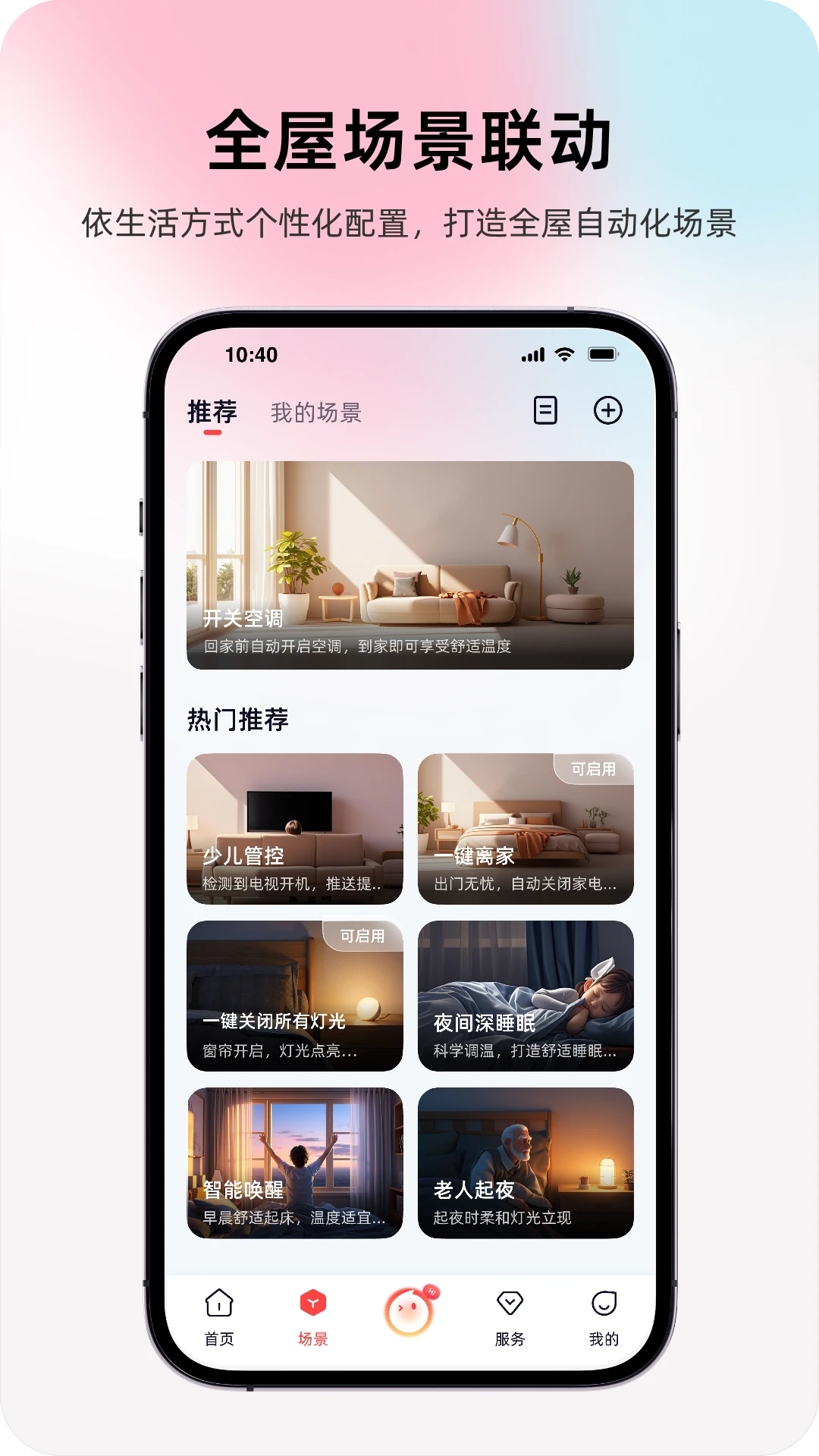 长虹智慧家居设备联动
