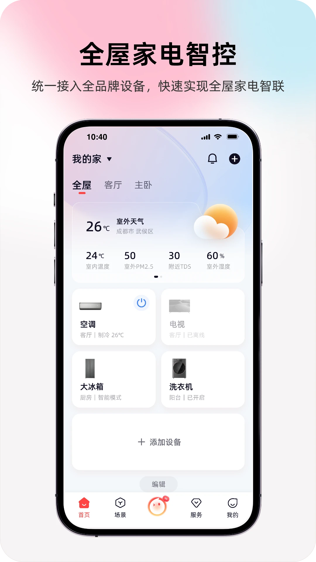 长虹智慧家居预览图