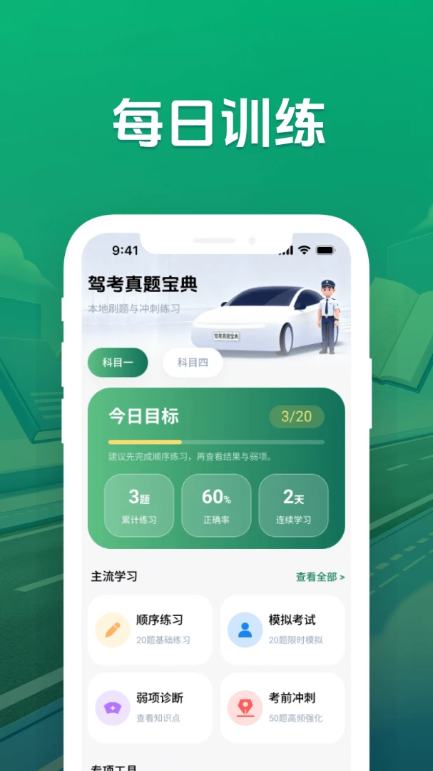 驾考真题宝典科目选择