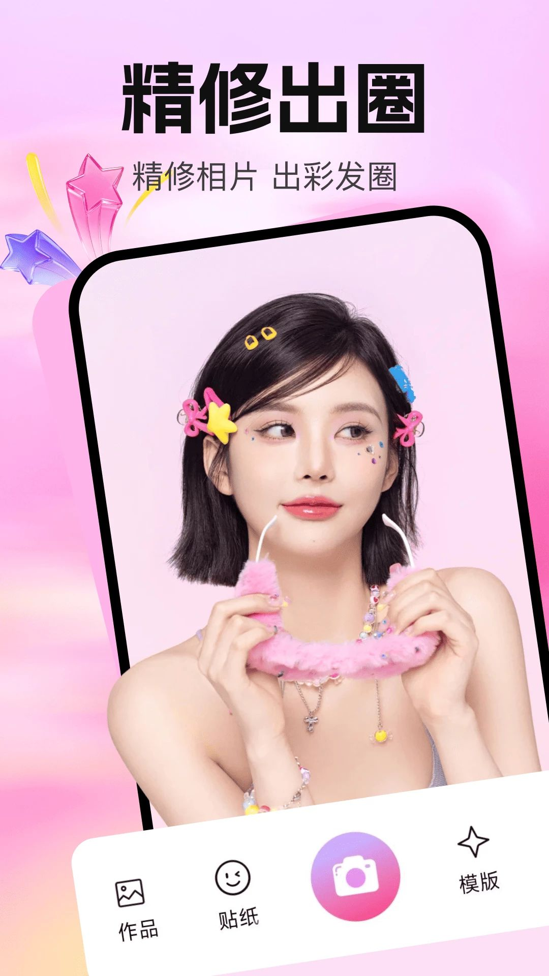 美颜修图P图拼图