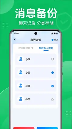 微聊天还原一键备份预览图