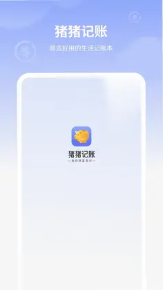 小猪记账预览图