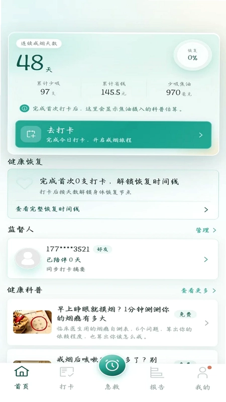 戒烟伴旅预览图