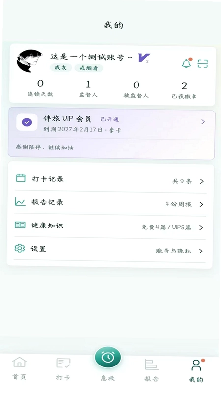戒烟伴旅预览图