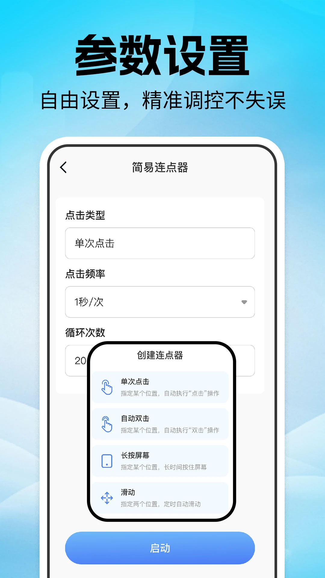 点击器自动连点频率设置