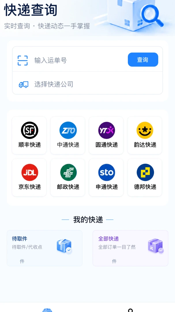 快递全能查预览图