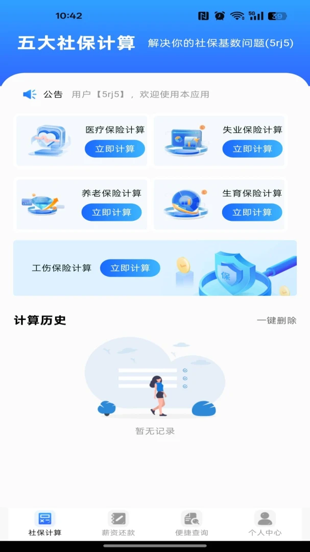 社保医保电子管家通安全防护