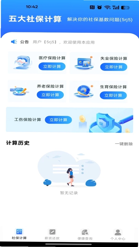 社保医保电子管家通预览图