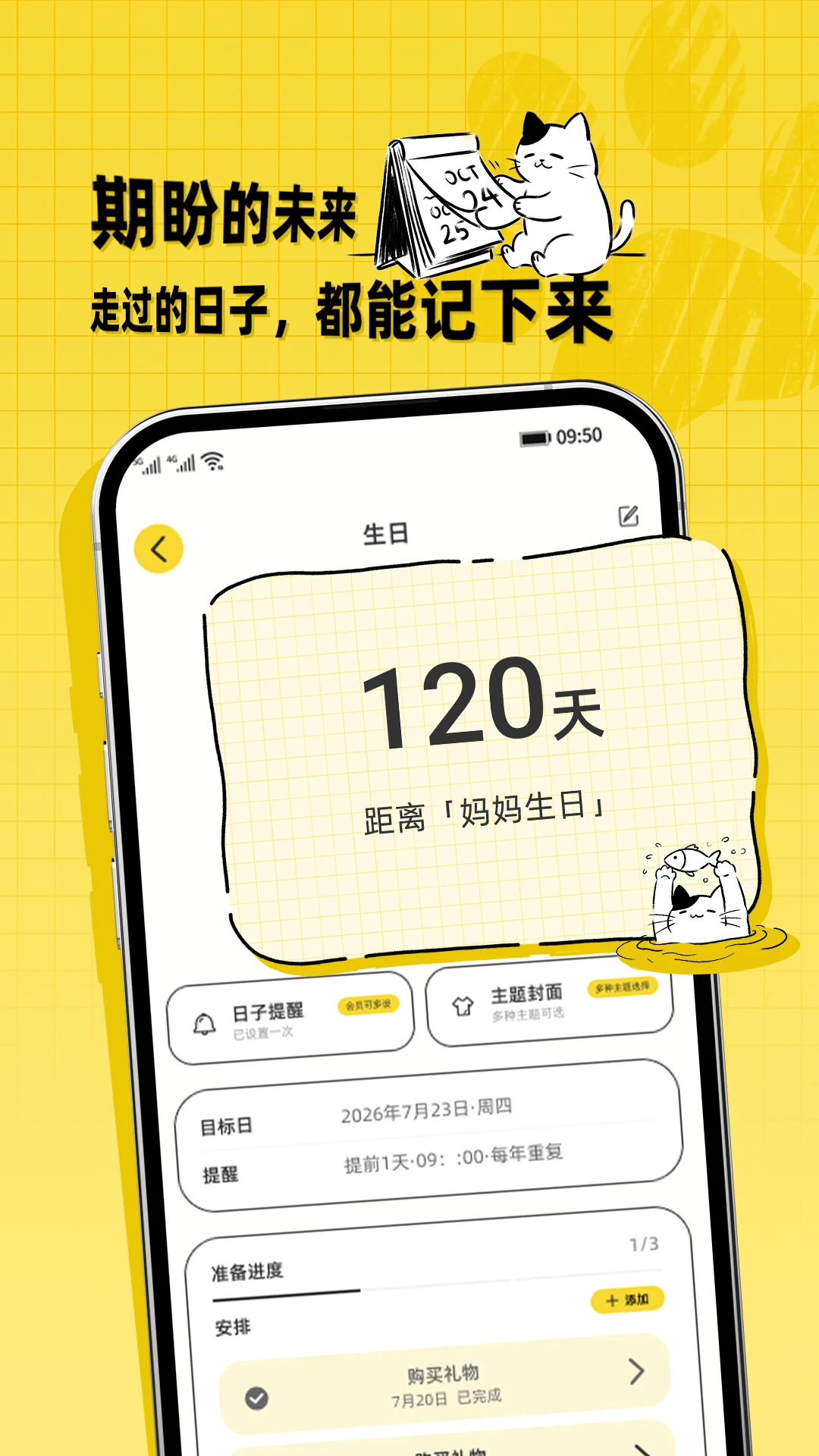 点点纪念日提醒功能