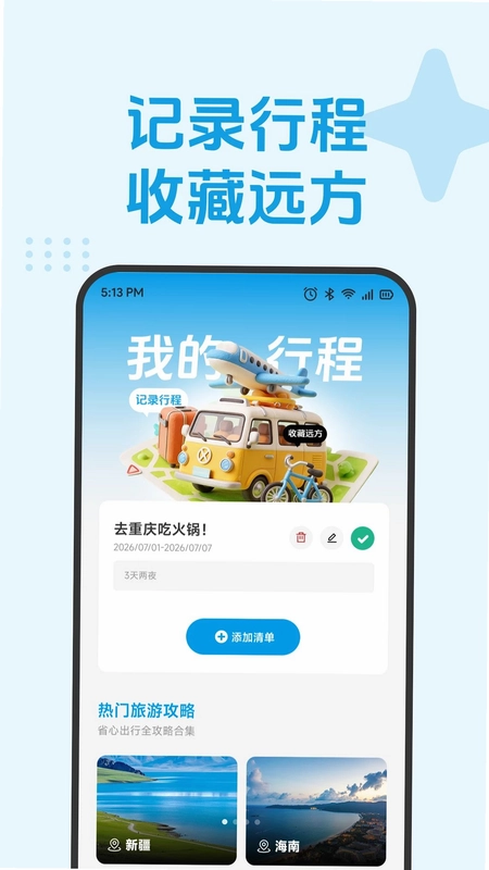 四通八达游预览图