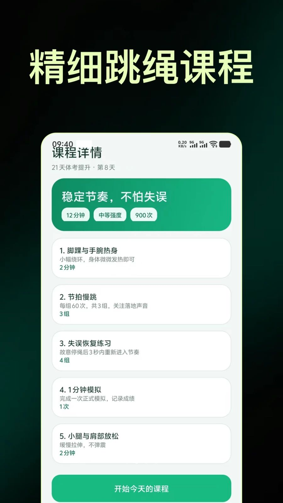 跳绳计数界面