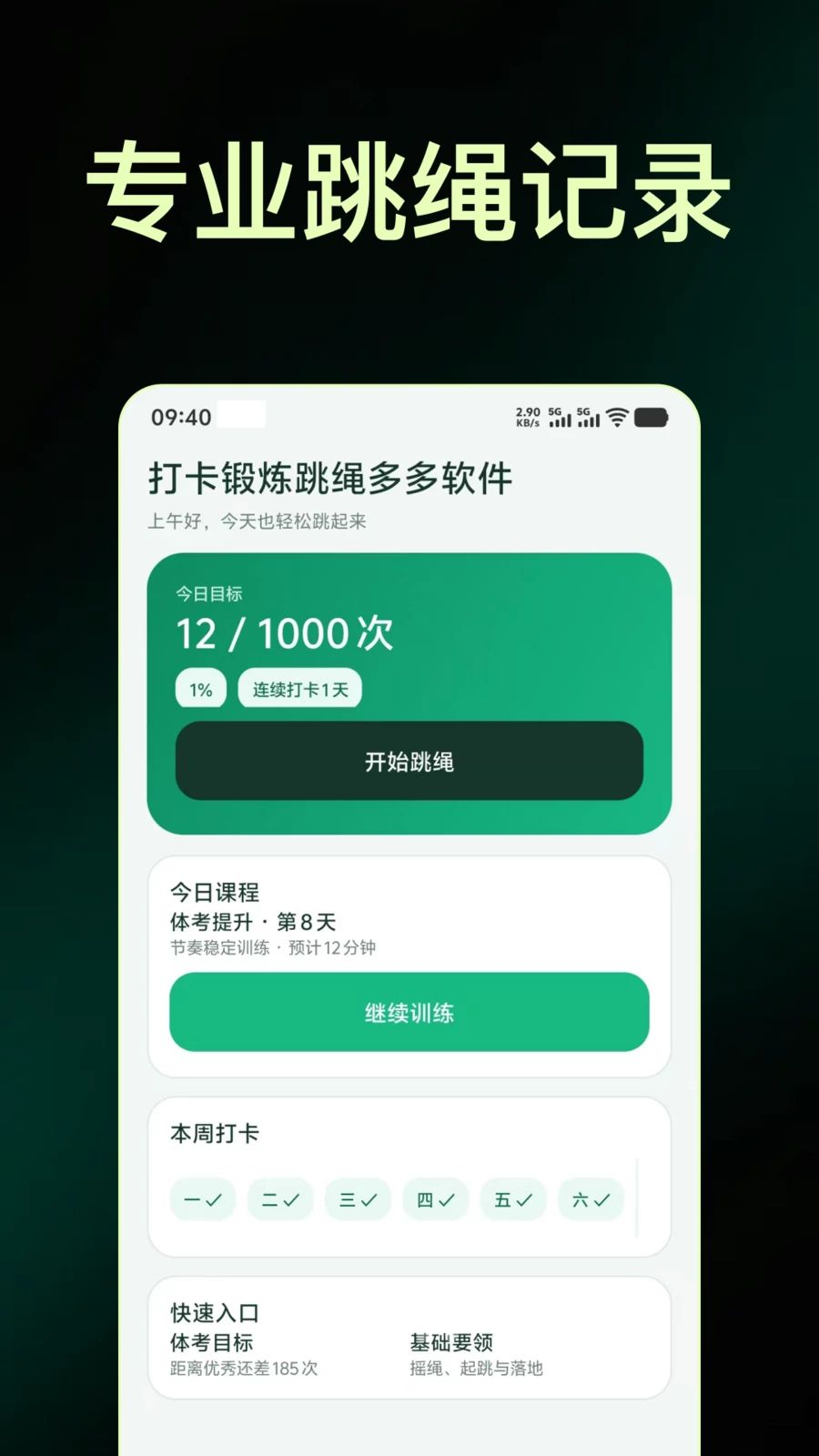 打卡锻炼跳绳多多软件截图