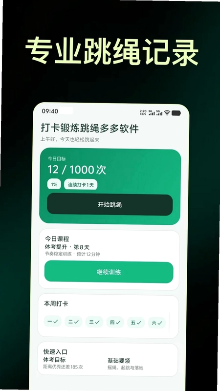 打卡锻炼跳绳多多软件预览图