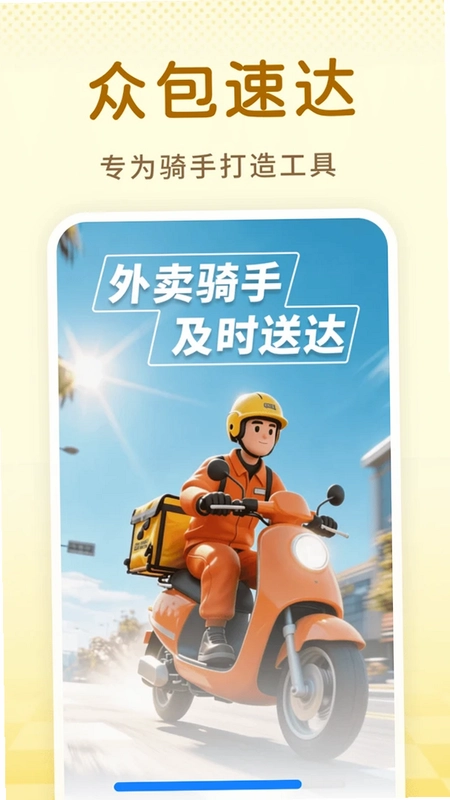 外卖众包闪递预览图
