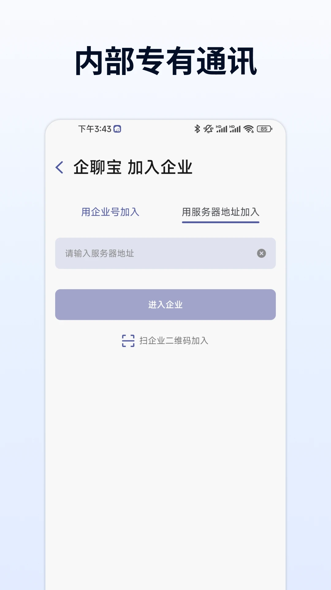 企聊宝界面预览