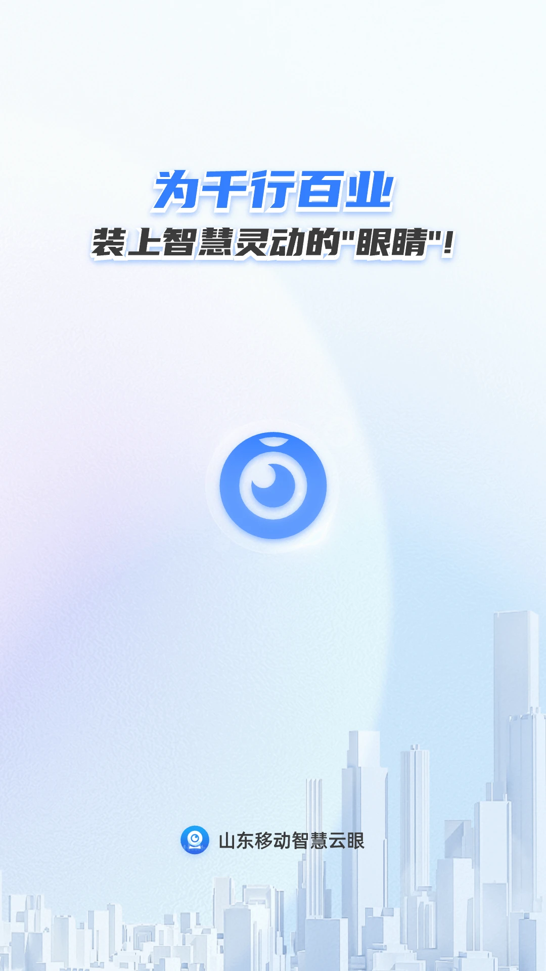山东移动智慧云眼预览图
