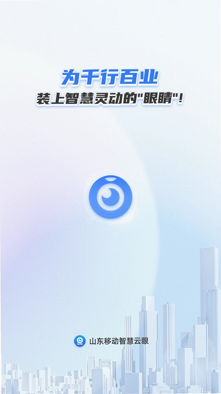 山东移动智慧云眼官方版预览图