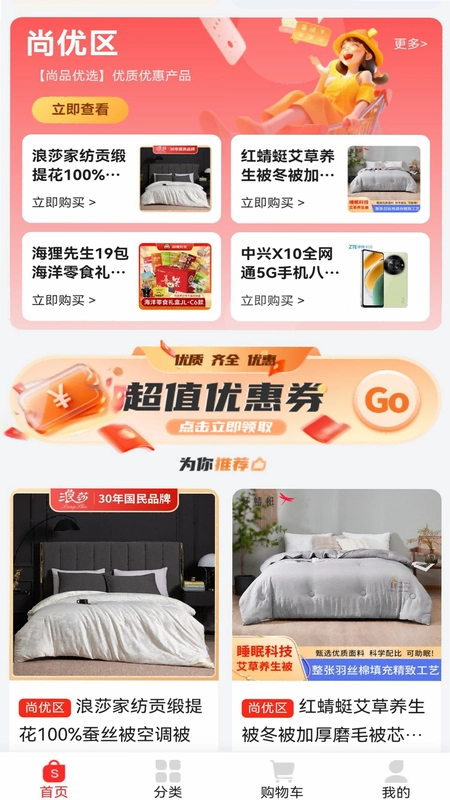 尚优惠选预览图