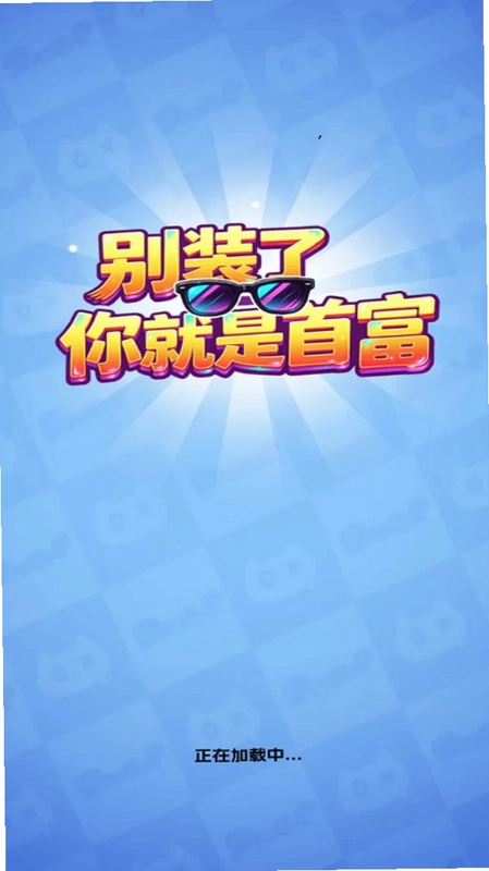 别装了你就是首富最新版预览图