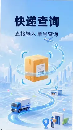 顺手快递查询预览图