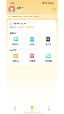 守护助手家长端功能截图