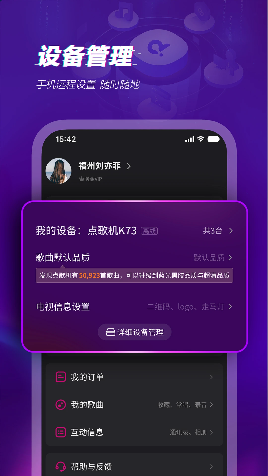 多唱远程操控界面
