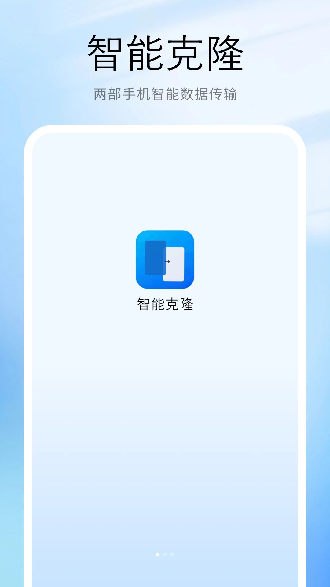数据克隆搬家预览