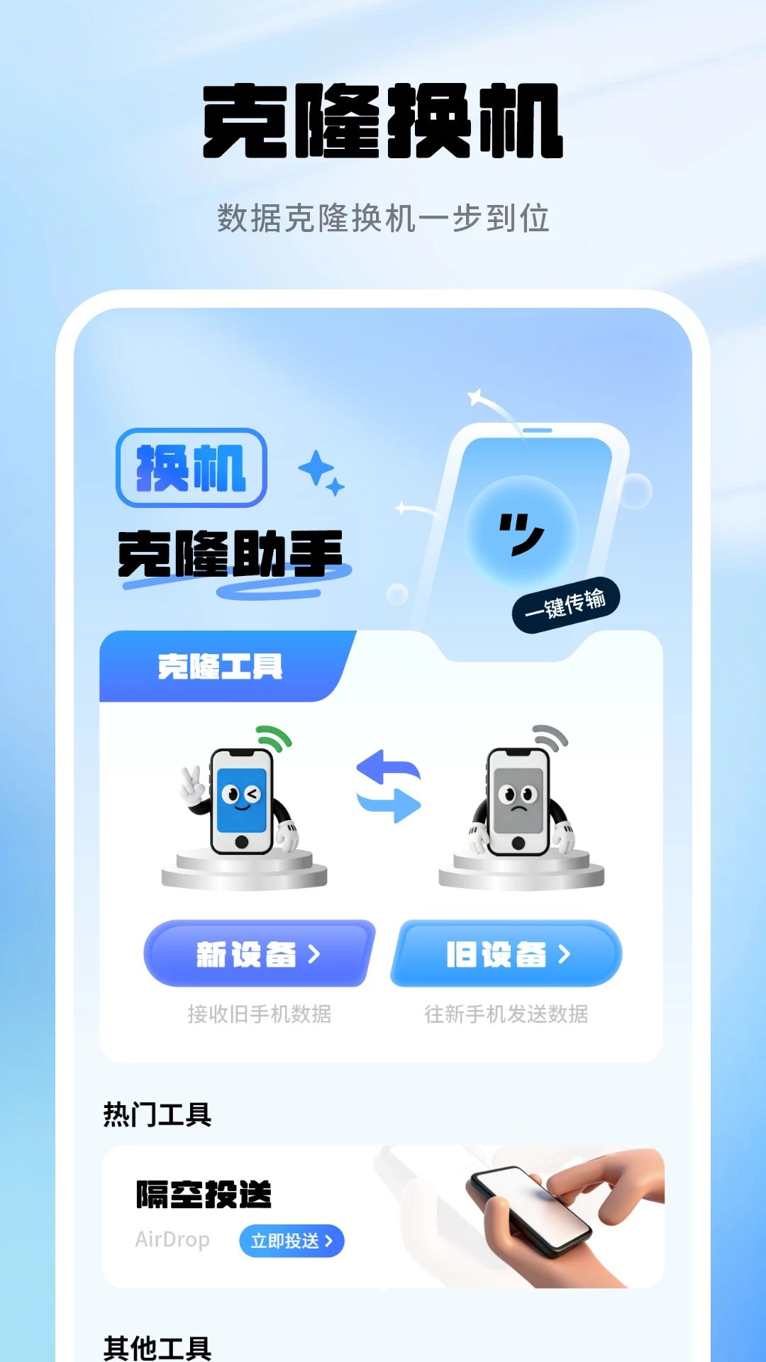 数据克隆搬家传输界面