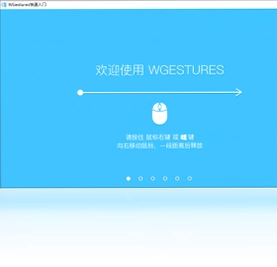 WGestures全局鼠标手势预览图