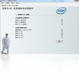 Intel英特尔Processor Identification Utility工具检测界面