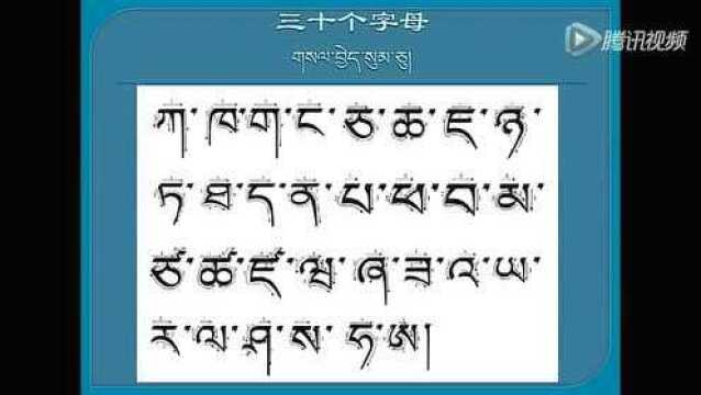 藏文字母正确读法视频教学大全