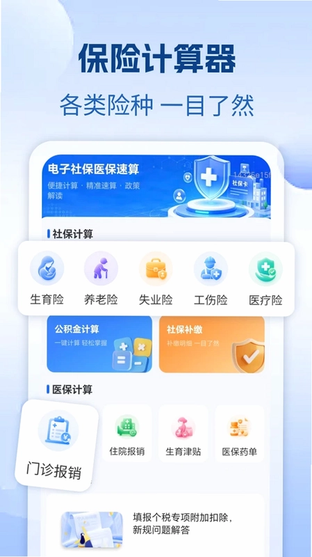 电子社保医保速算预览图