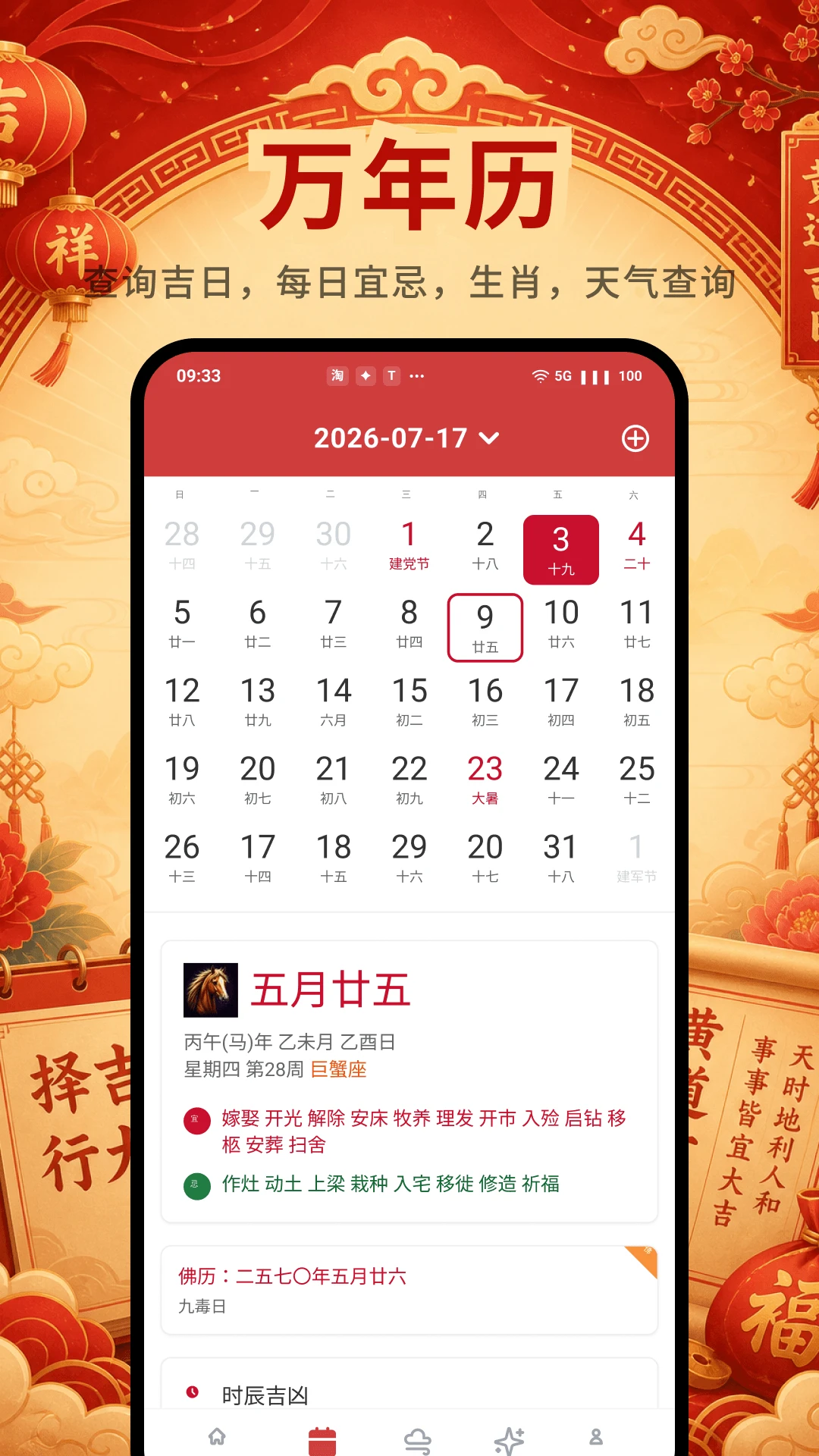 道华老黄历万年历日历界面