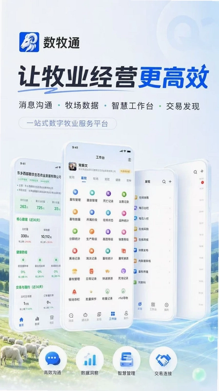 数牧通预览图