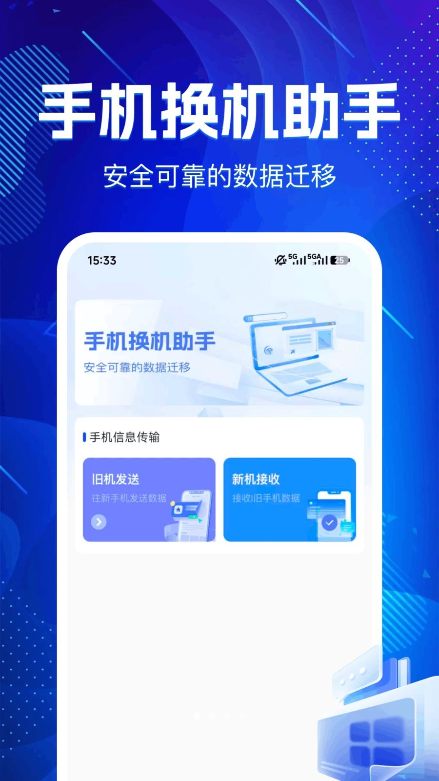 旧机互传克隆换机界面