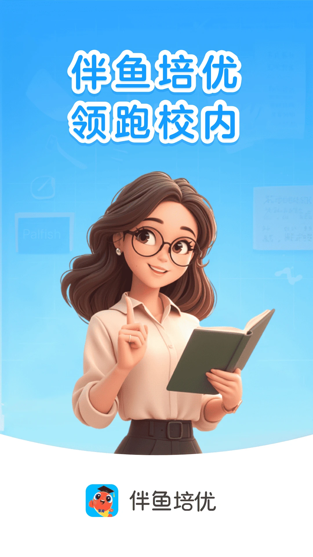 伴鱼培优学习界面