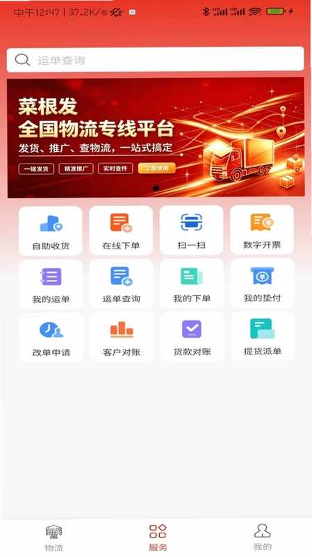 菜根发货运平台预览图