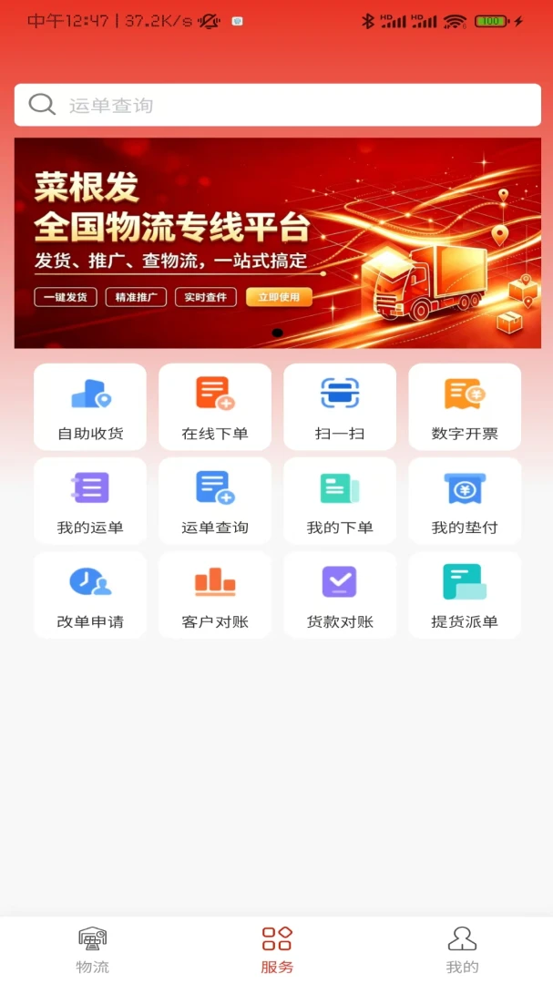 菜根发货运平台预览图