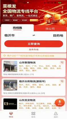 菜根发货运平台预览图