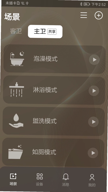 恩仕智慧浴室预览图