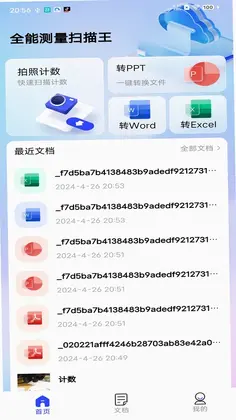 全能测量扫描王预览图
