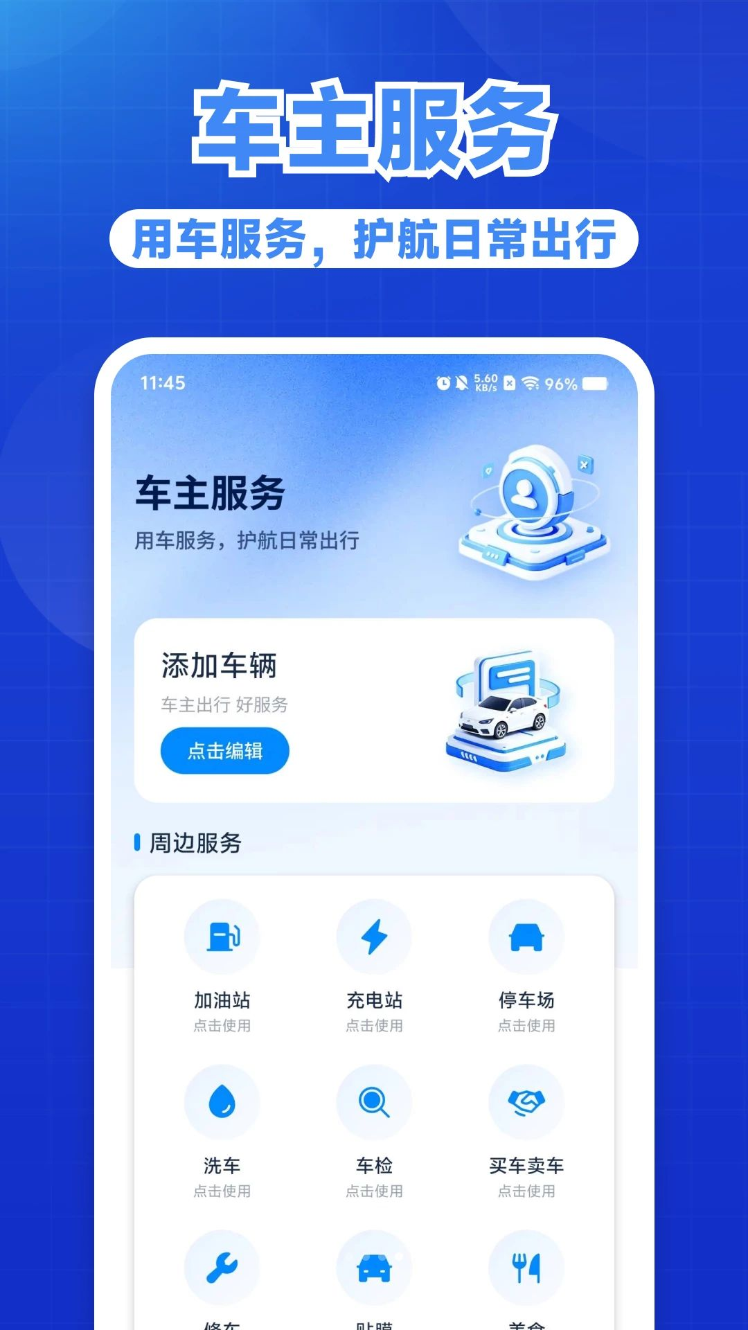 好安用车主出行服务