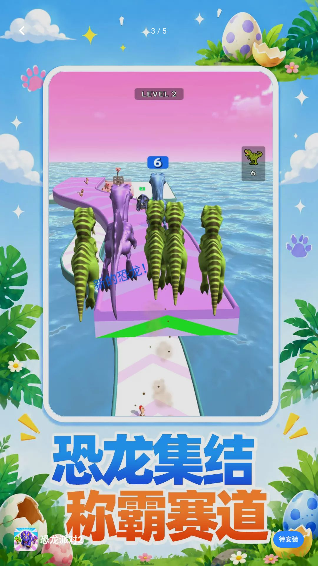 恐龙派对2外观展示