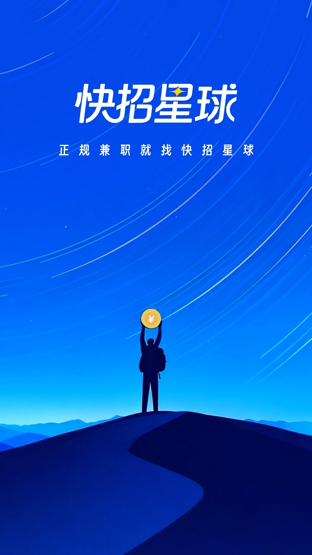 快招星球兼职招聘